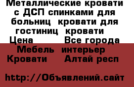 Металлические кровати с ДСП спинками для больниц, кровати для гостиниц, кровати  › Цена ­ 850 - Все города Мебель, интерьер » Кровати   . Алтай респ.